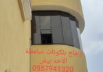 زجاج سكريت صامطة واجهات زجاجيه بلكونات استركشر الم