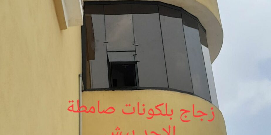 زجاج سكريت صامطة واجهات زجاجيه بلكونات استركشر الم