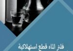 أنظمة معالجة وتحلية مياة الشرب
