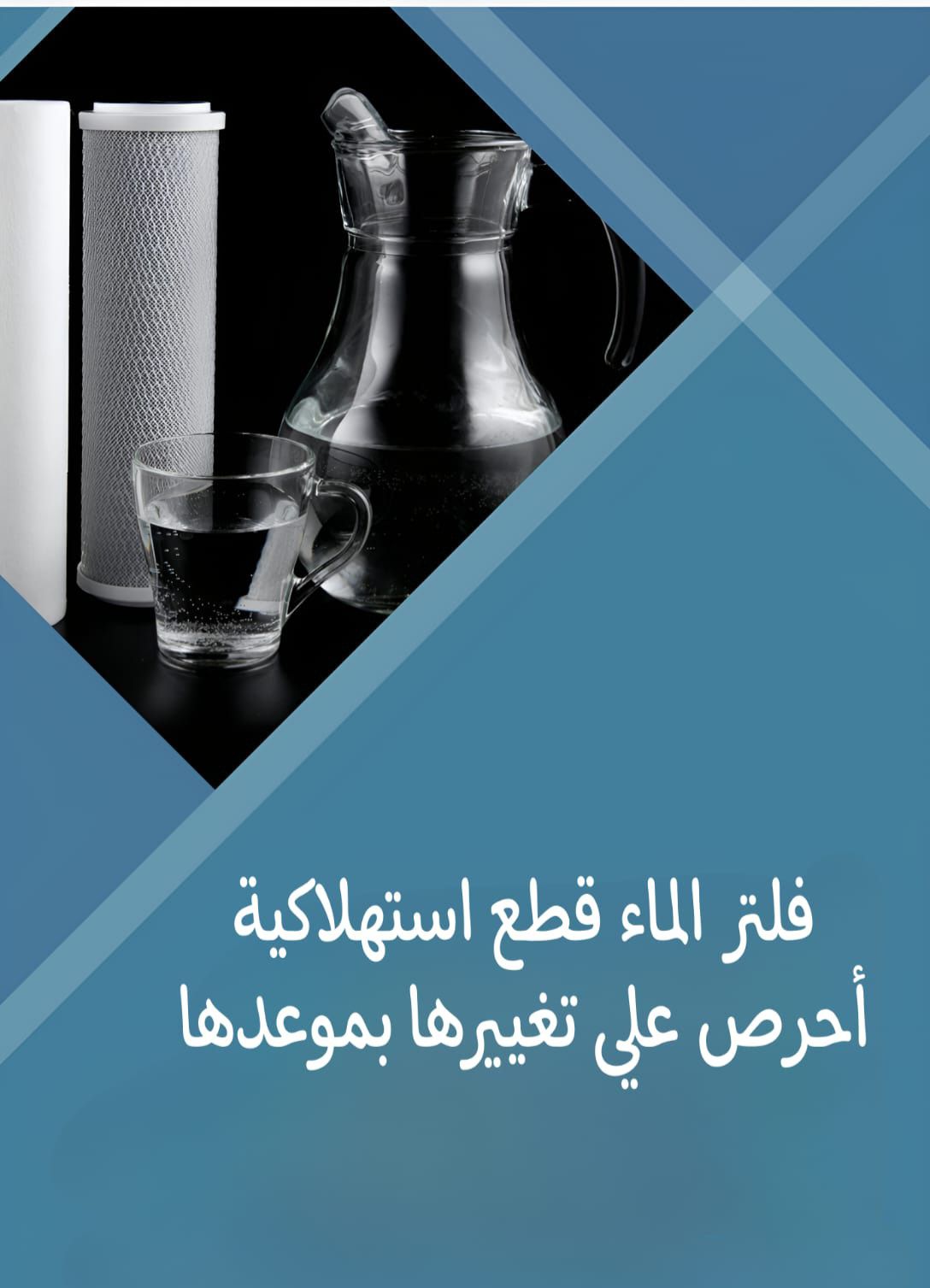 أنظمة معالجة وتحلية مياة الشرب