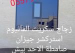 زجاج سكريت صامطة واجهات زجاجيه بلكونات استركشر الم