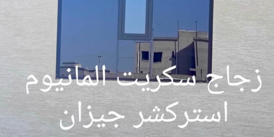 زجاج سكريت صامطة واجهات زجاجيه بلكونات استركشر الم