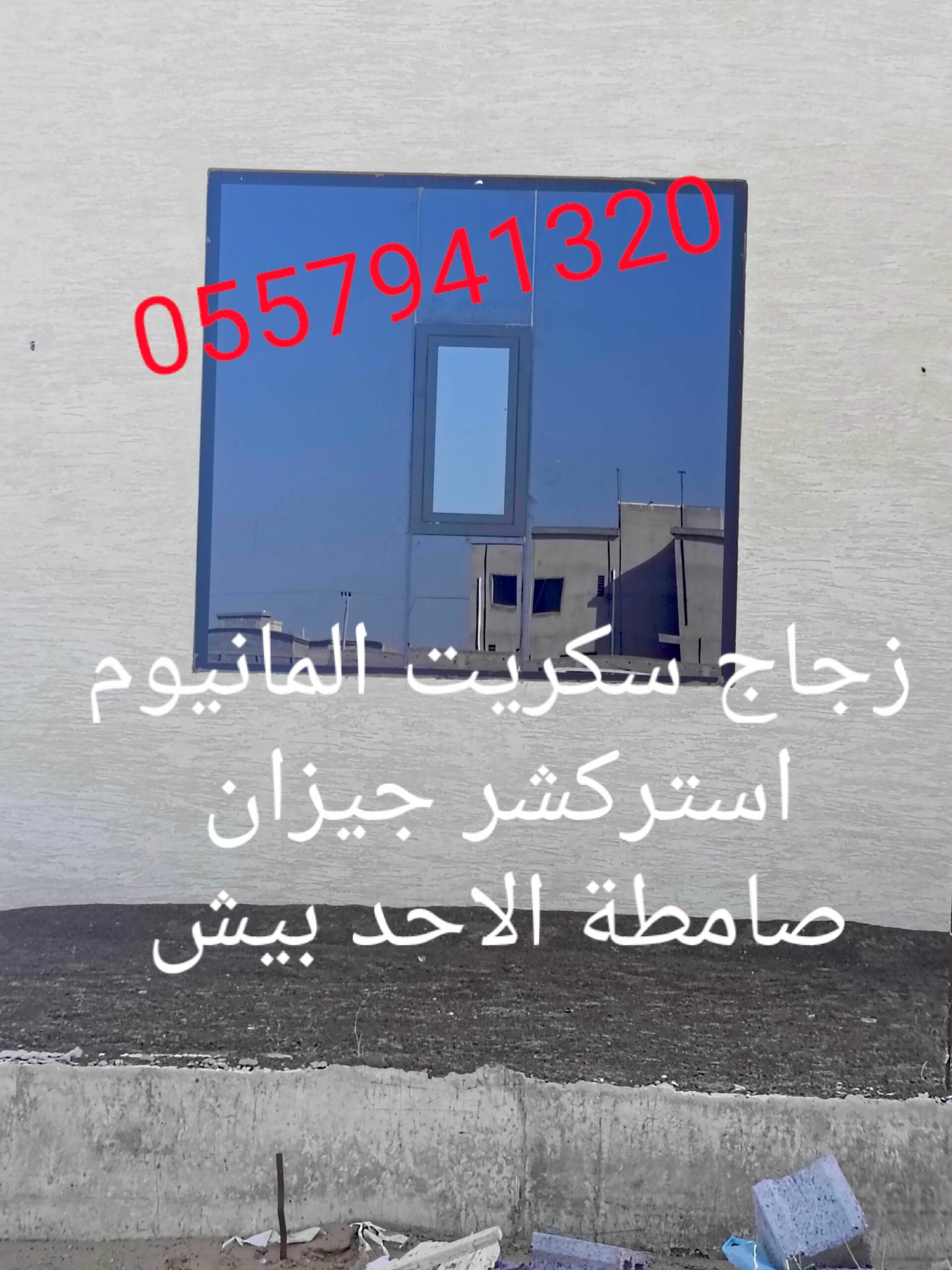 زجاج سكريت صامطة واجهات زجاجيه بلكونات استركشر الم