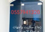 زجاج سكريت صامطة واجهات زجاجيه بلكونات استركشر الم