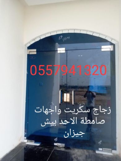 زجاج سكريت صامطة واجهات زجاجيه بلكونات استركشر الم