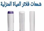 أنظمة معالجة وتحلية مياة الشرب
