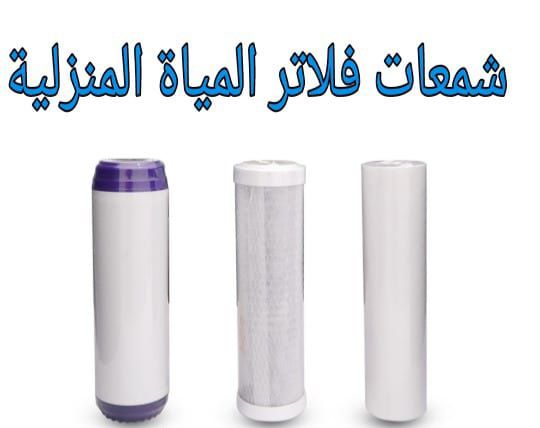 أنظمة معالجة وتحلية مياة الشرب