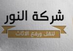 نقل عفش جدة