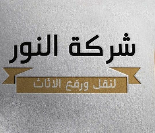 نقل عفش جدة