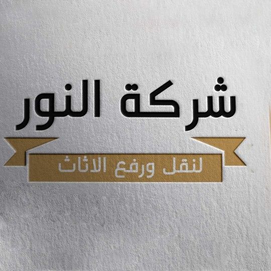 نقل عفش جدة