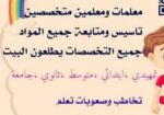 ارقام معلمين ومعلمات خصوصي يجون للبيت