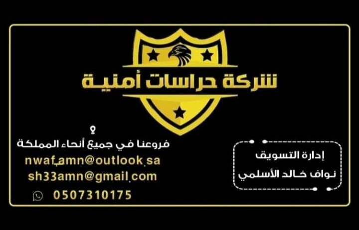 شركه حراسات امنية