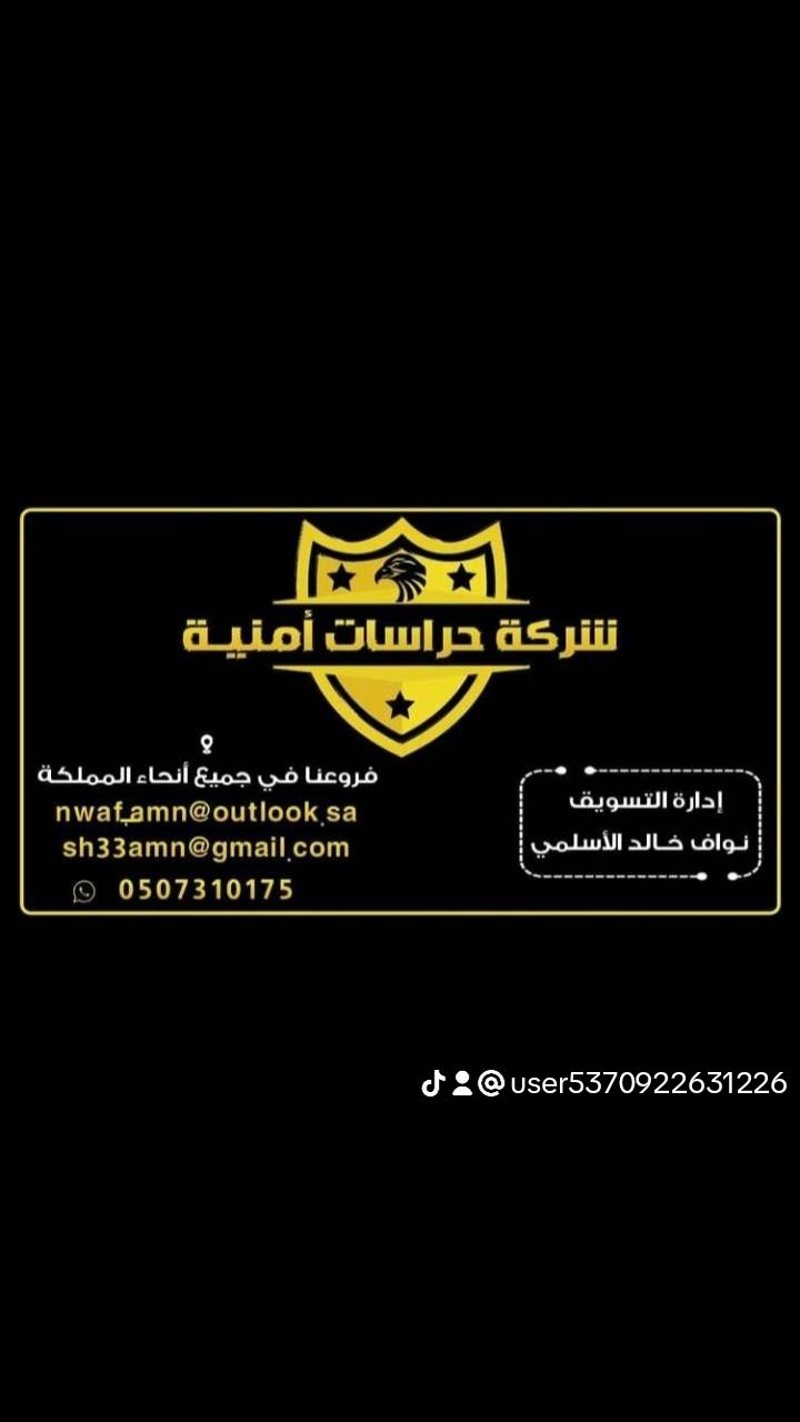 شركه حراسات امنية