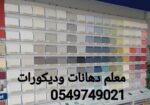 معلم دهانات وديكورات