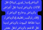 نقل عفش بالرياض