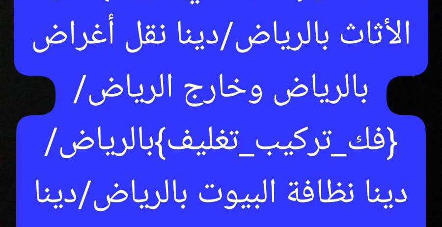 نقل عفش بالرياض
