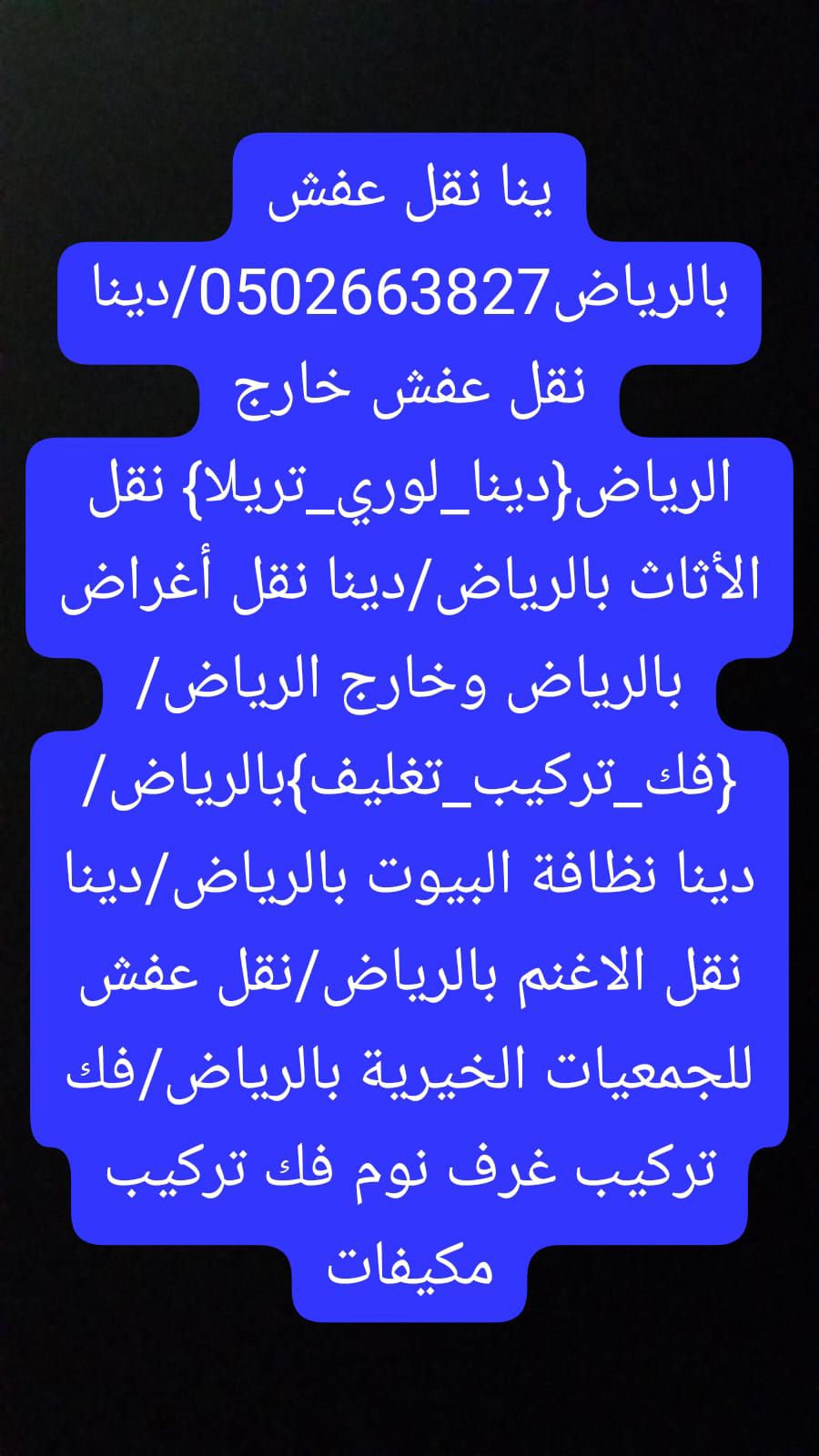 نقل عفش بالرياض