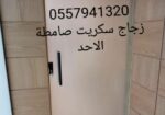 زجاج سكريت صامطة واجهات زجاجيه بلكونات استركشر الم