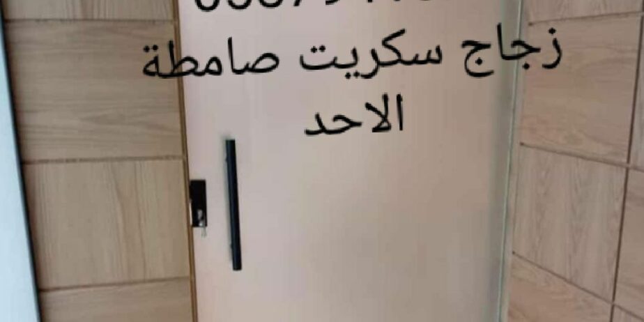 زجاج سكريت صامطة واجهات زجاجيه بلكونات استركشر الم