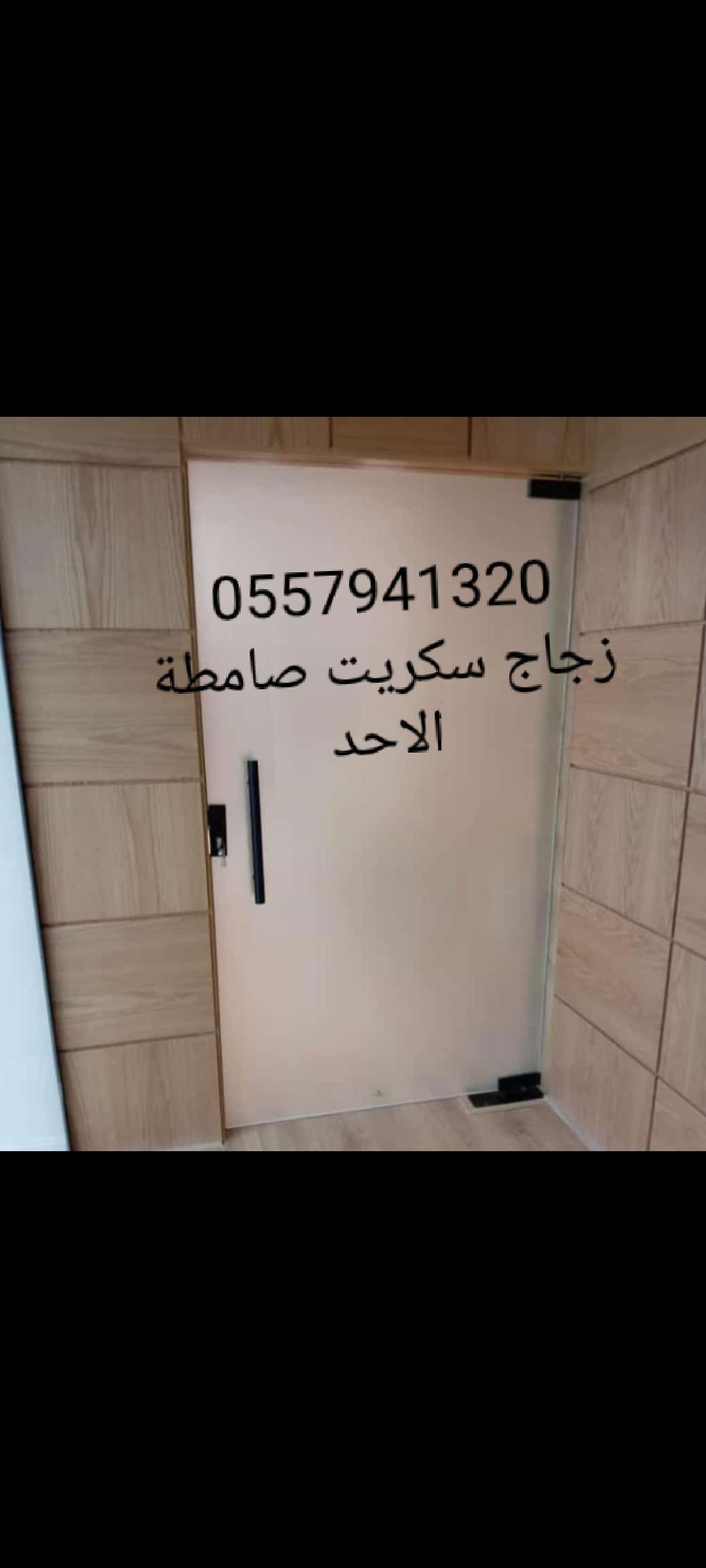 زجاج سكريت صامطة واجهات زجاجيه بلكونات استركشر الم