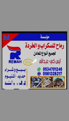 السلام عليكم ورحمة الله وبركاته انا عبدالله كيف حالكم نهو نشتري جميع جودة خردة حديد الومنيوم لبناء المنازل مكسورة جميع خردة حديد سلك خردة حديد سلك إليكترونيوم الموقع /الطايف-الحبية/ تظهر منتجاتك وتأتي إلى موقعك. WhatsApp يقرع تطبيق هذا انتاء