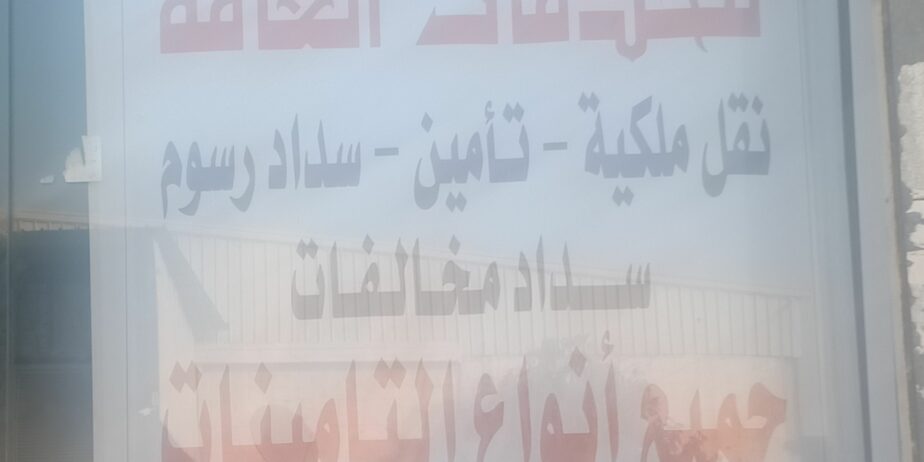 خدمات تعقيب ونقل ملكيه فوري جميع انواع التأمينات ب