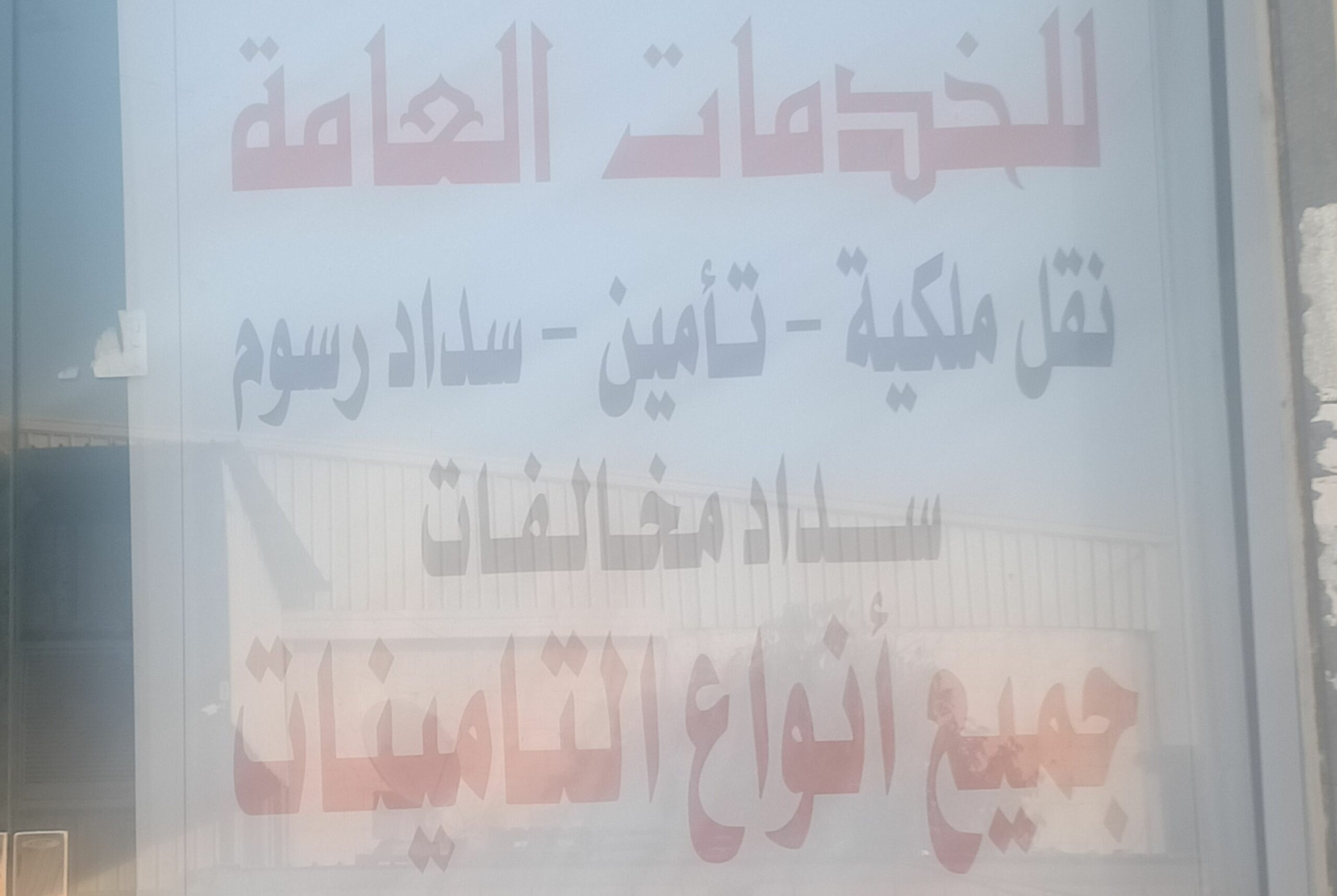 خدمات تعقيب ونقل ملكيه فوري جميع انواع التأمينات ب