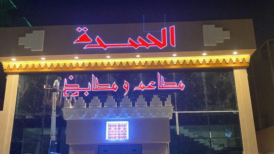 دعايات واعلان حروف بارزه وطباعه