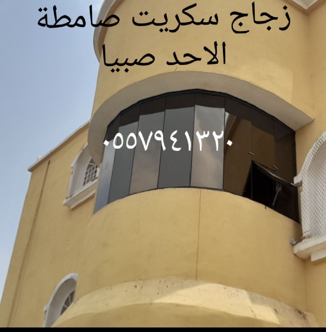 زجاج سكريت صامطة واجهات زجاجيه بلكونات استركشر الم