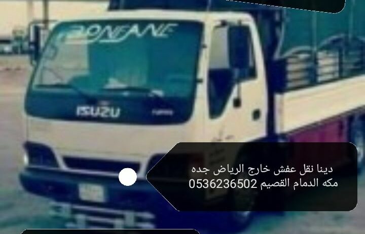 دينا طش الاثاث القديم بالرياض 0536236502 طش مخلفات