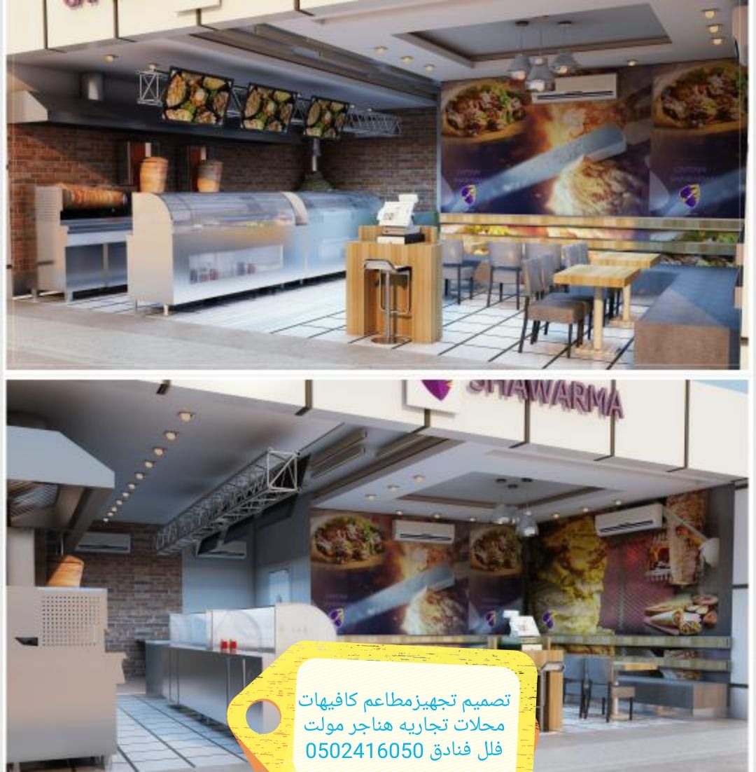 شركةمقاولات تجهيزالمطاعم تنفيذديكورت كافيهات