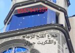 زجاج سكريت صامطة الاحد واجهات زجاجيه بلكونات استركشر المانيوم درابزين مراوش