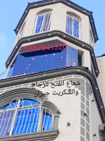 زجاج سكريت صامطة الاحد واجهات زجاجيه بلكونات استركشر المانيوم درابزين مراوش