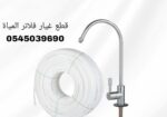 أنظمة معالجة وتحلية مياة الشرب