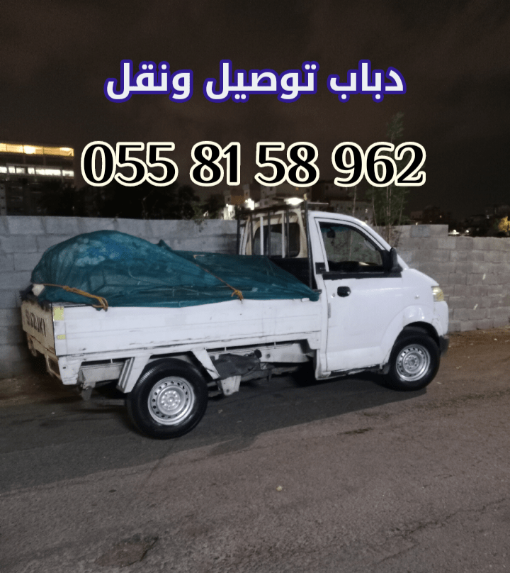 دباب نقل وتوصيل أثاث في جده