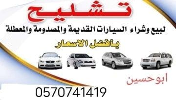 تشليح الحاير الرياض