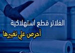 أنظمة معالجة وتحلية مياة الشرب