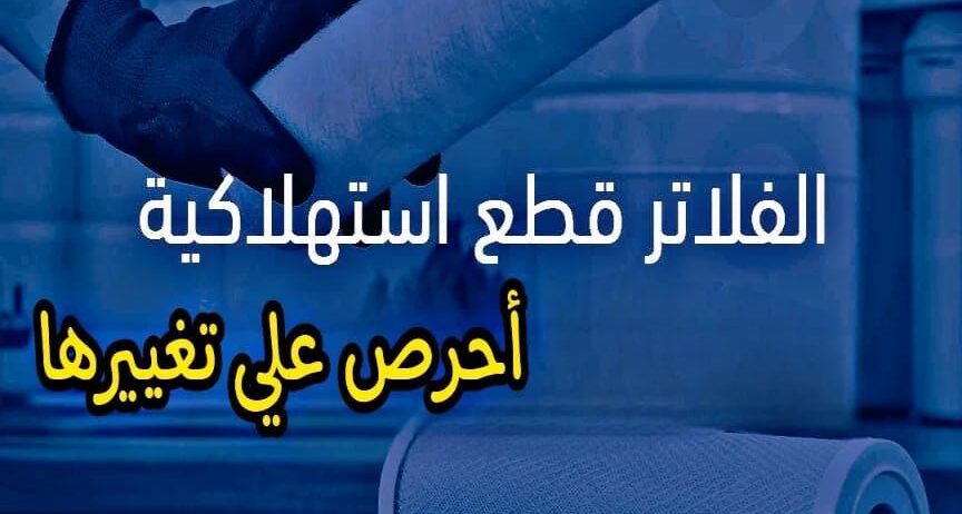 أنظمة معالجة وتحلية مياة الشرب
