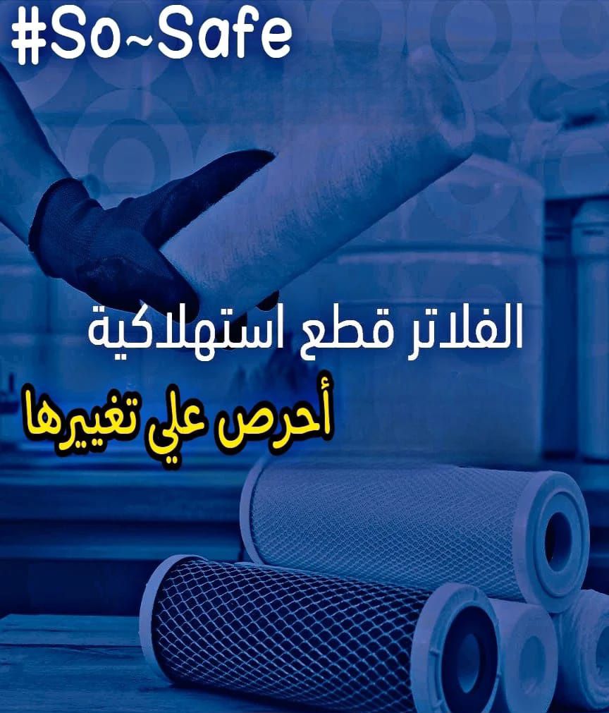 أنظمة معالجة وتحلية مياة الشرب