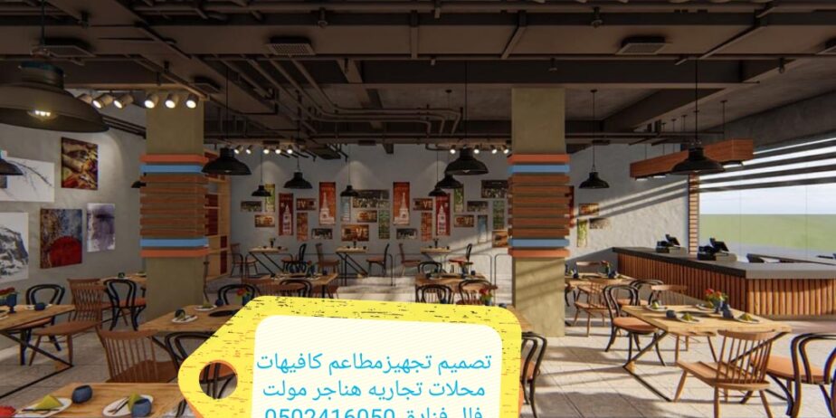 تصميم وتنفيذ ديكور كافيهات ومطاعم
