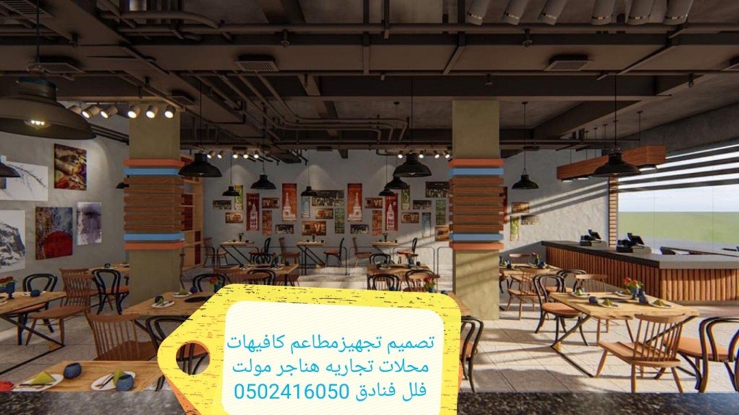 تصميم وتنفيذ ديكور كافيهات ومطاعم