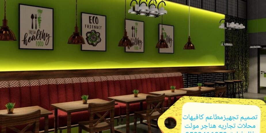 تصميم وتنفيذ ديكور كافيهات ومطاعم
