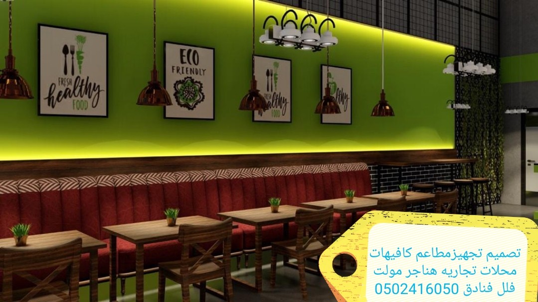 تصميم وتنفيذ ديكور كافيهات ومطاعم