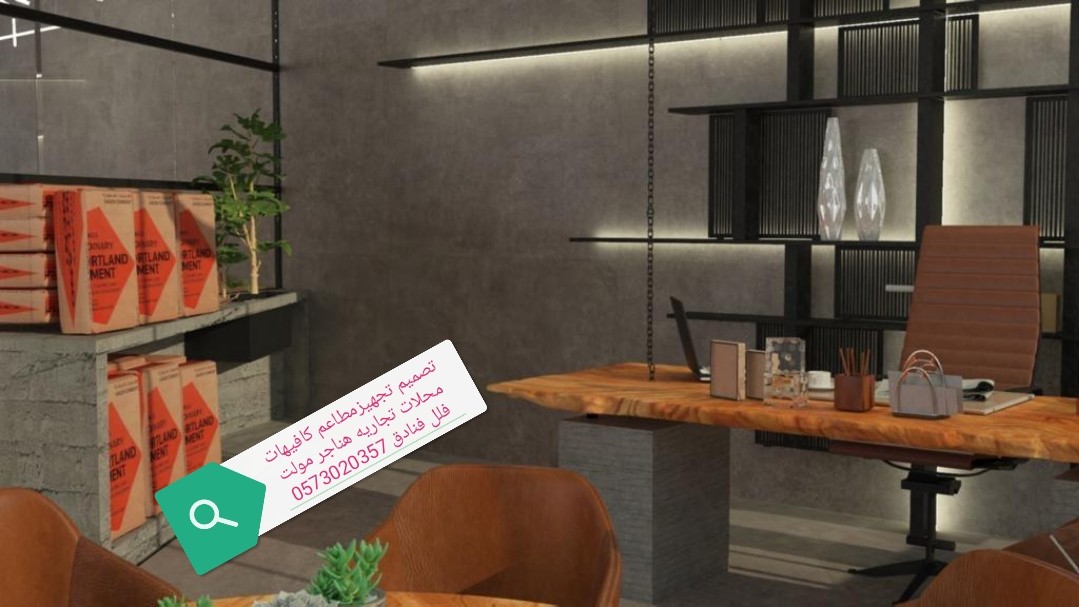 تصميم -تجهز- المطاعم- الكافيهات- المحلات- اتجاريه