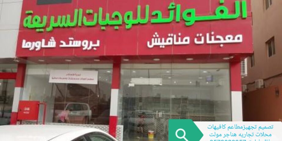 تصميم -تجهز- المطاعم- الكافيهات- المحلات- اتجاريه