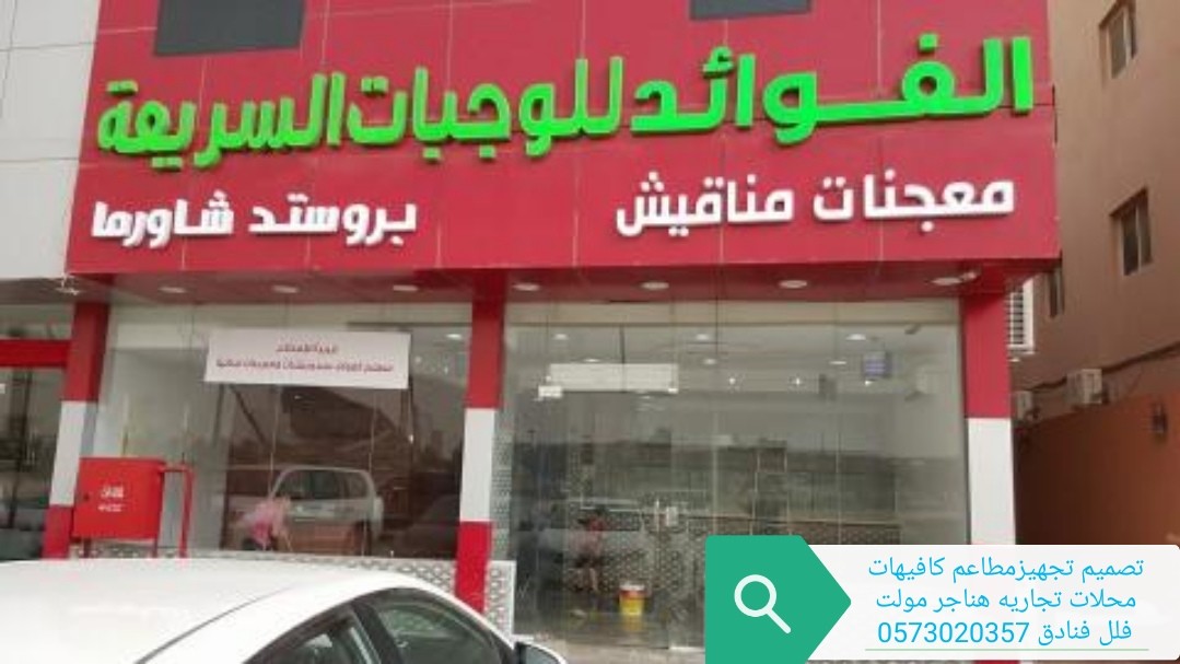 تصميم -تجهز- المطاعم- الكافيهات- المحلات- اتجاريه