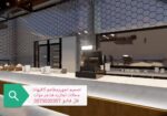 تصميم -تجهز- المطاعم- الكافيهات- المحلات- اتجاريه