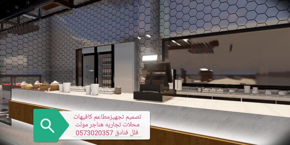 تصميم -تجهز- المطاعم- الكافيهات- المحلات- اتجاريه