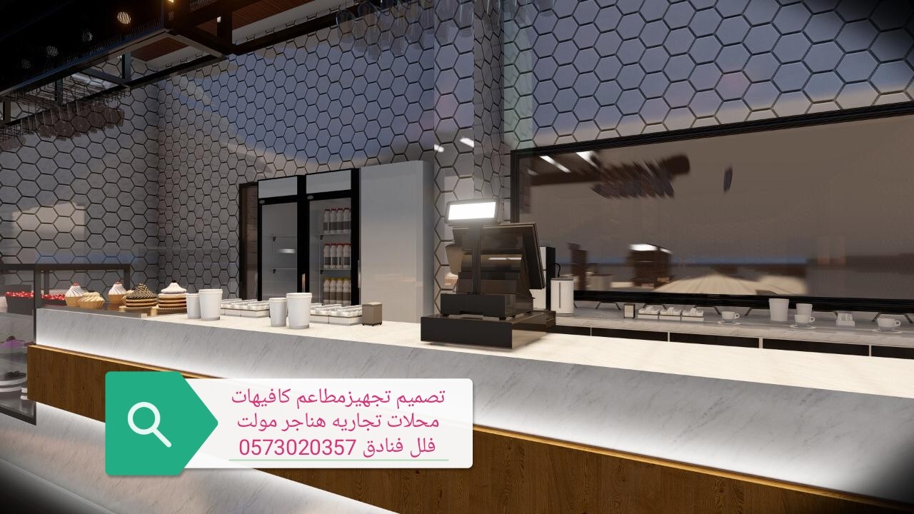 تصميم -تجهز- المطاعم- الكافيهات- المحلات- اتجاريه