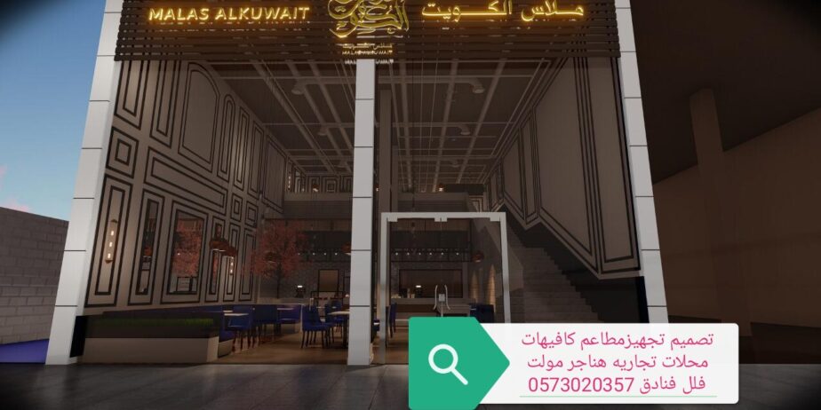 تصميم -تجهز- المطاعم- الكافيهات- المحلات- اتجاريه